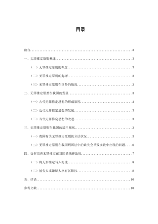 论我国刑事诉讼法对“无罪推定”原则的吸收与发展分析研究 法学专业
