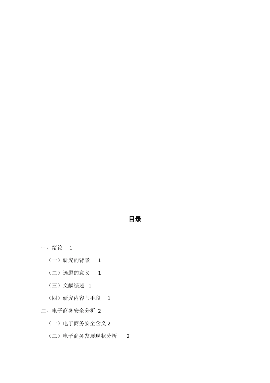 电子商务安全对客户忠诚度影响研究分析  工商管理专业_第2页