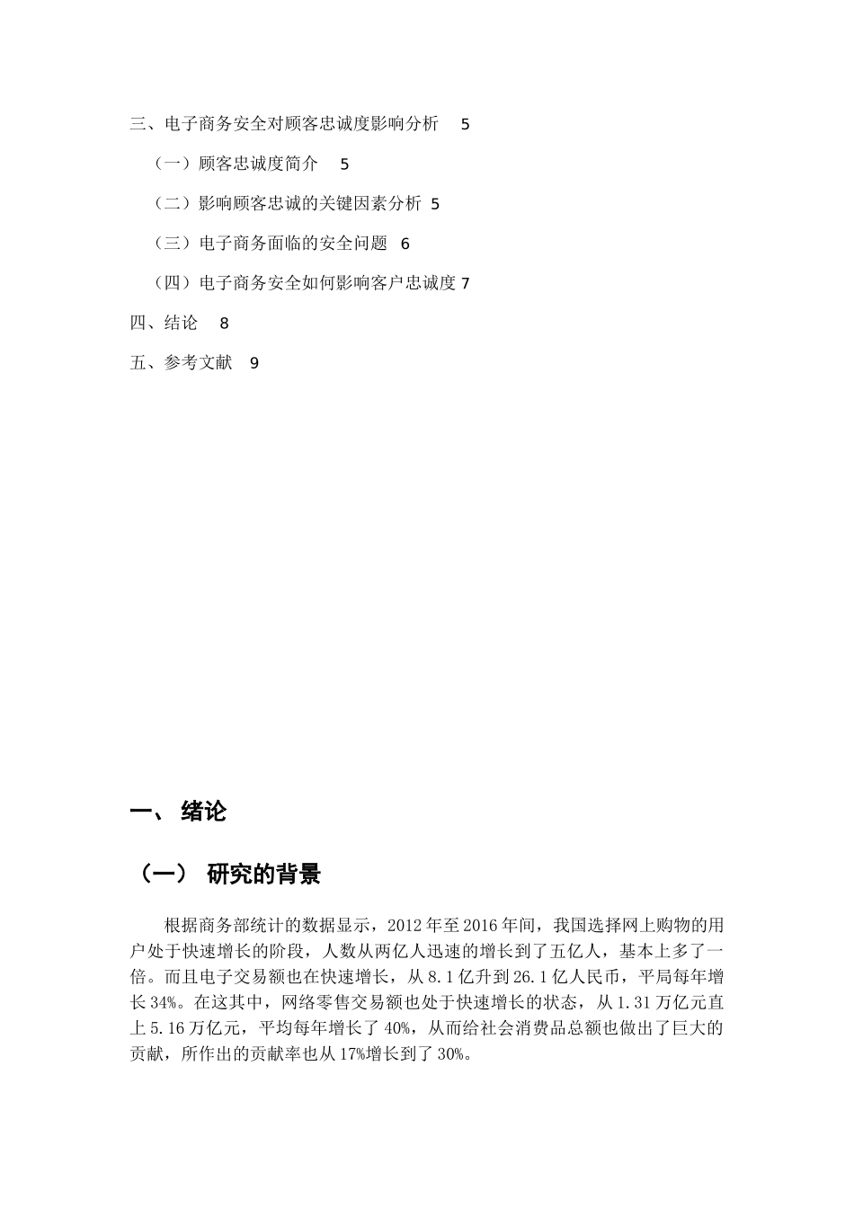 电子商务安全对客户忠诚度影响研究分析  工商管理专业_第3页