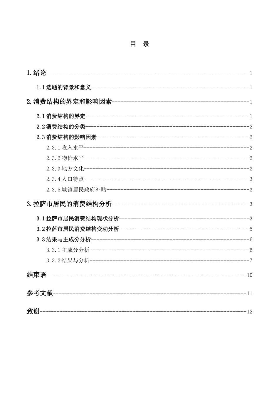 西藏拉萨市居民消费支出的主成分分析研究  工商管理专业_第3页