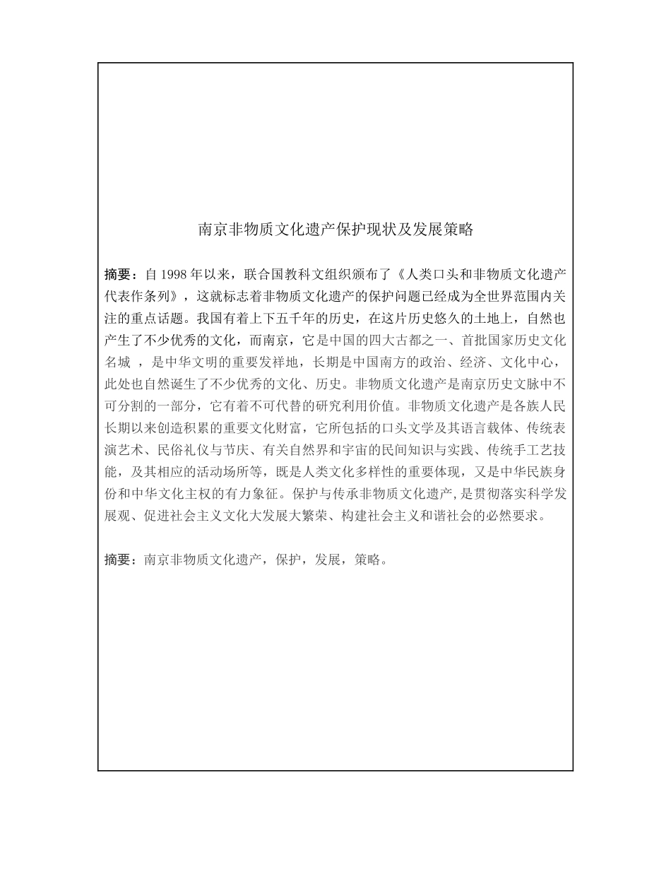 南京市非物质文化遗产保护现状与发展策略分析研究  文化管理专业_第2页