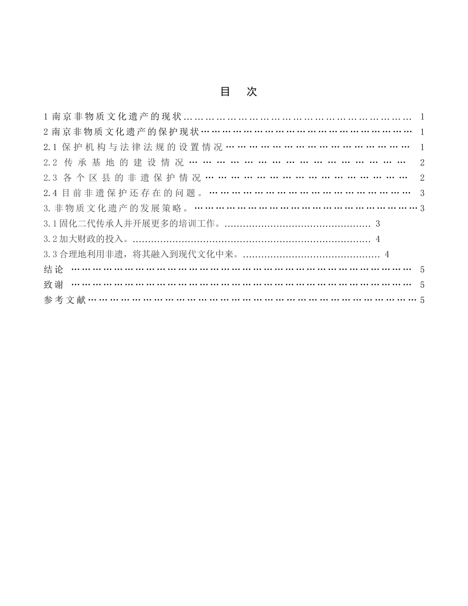 南京市非物质文化遗产保护现状与发展策略分析研究  文化管理专业_第3页