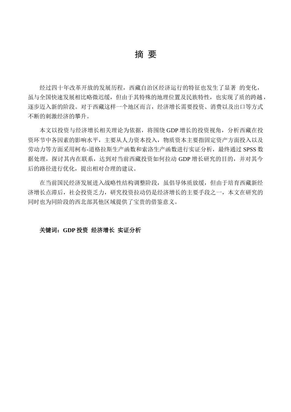 西藏投资拉动GDP增长的实证研究分析研究 工商管理专业_第1页