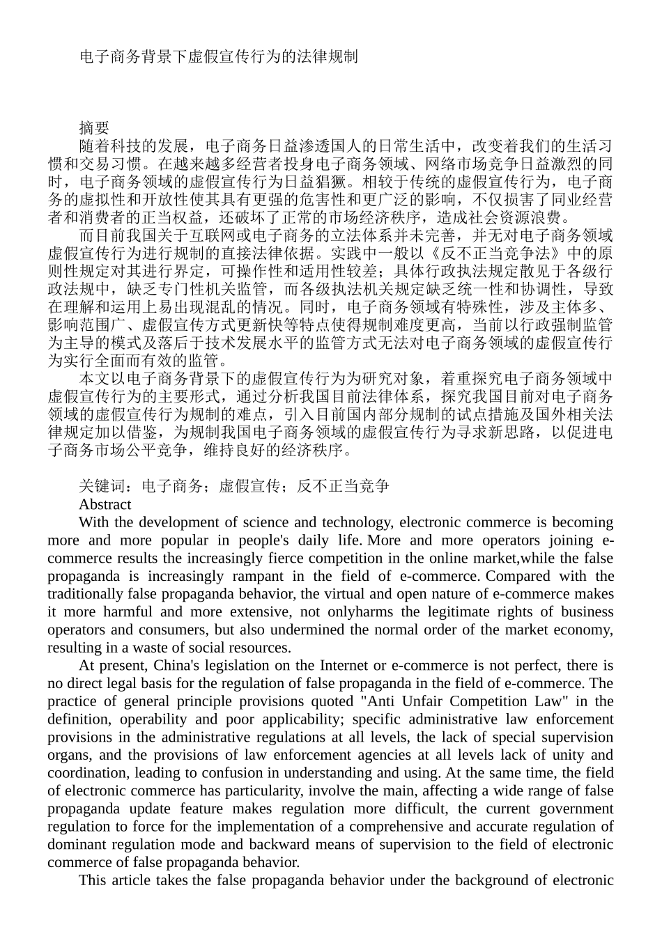 电子商务背景下虚假宣传行为的法律规制分析研究 法学专业_第1页