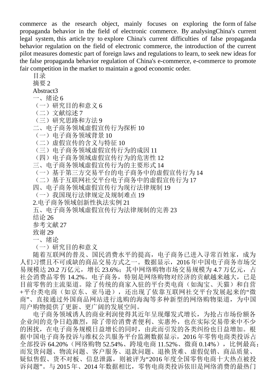 电子商务背景下虚假宣传行为的法律规制分析研究 法学专业_第2页
