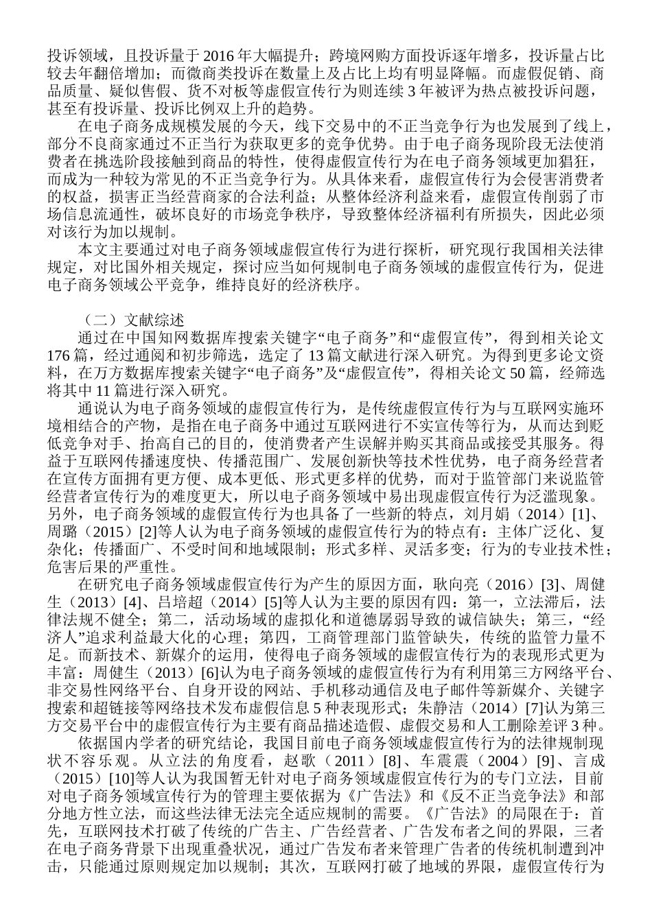 电子商务背景下虚假宣传行为的法律规制分析研究 法学专业_第3页