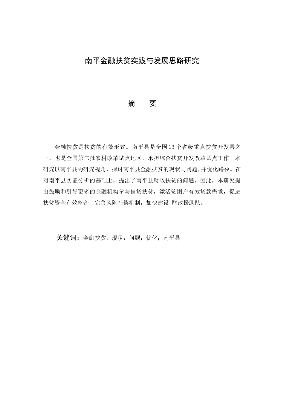 南平金融扶贫实践与发展思路研究分析 公共管理专业_第1页