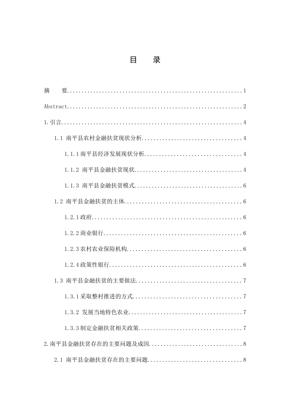 南平金融扶贫实践与发展思路研究分析 公共管理专业_第3页