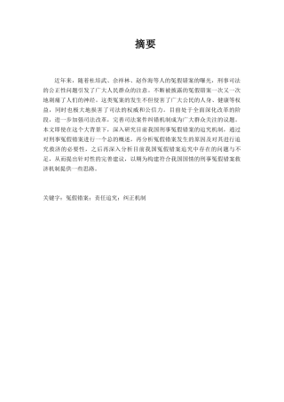 论刑事冤假错案追究机制分析研究  法学专业