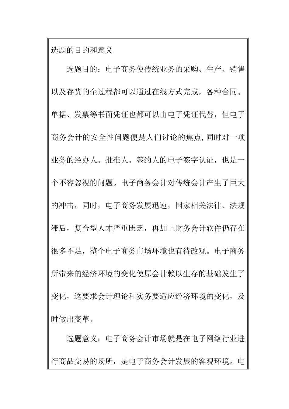 电子商务行业会计安全控制的问题分析研究 财务管理专业_第1页