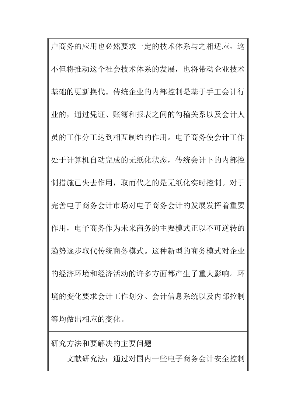电子商务行业会计安全控制的问题分析研究 财务管理专业_第2页