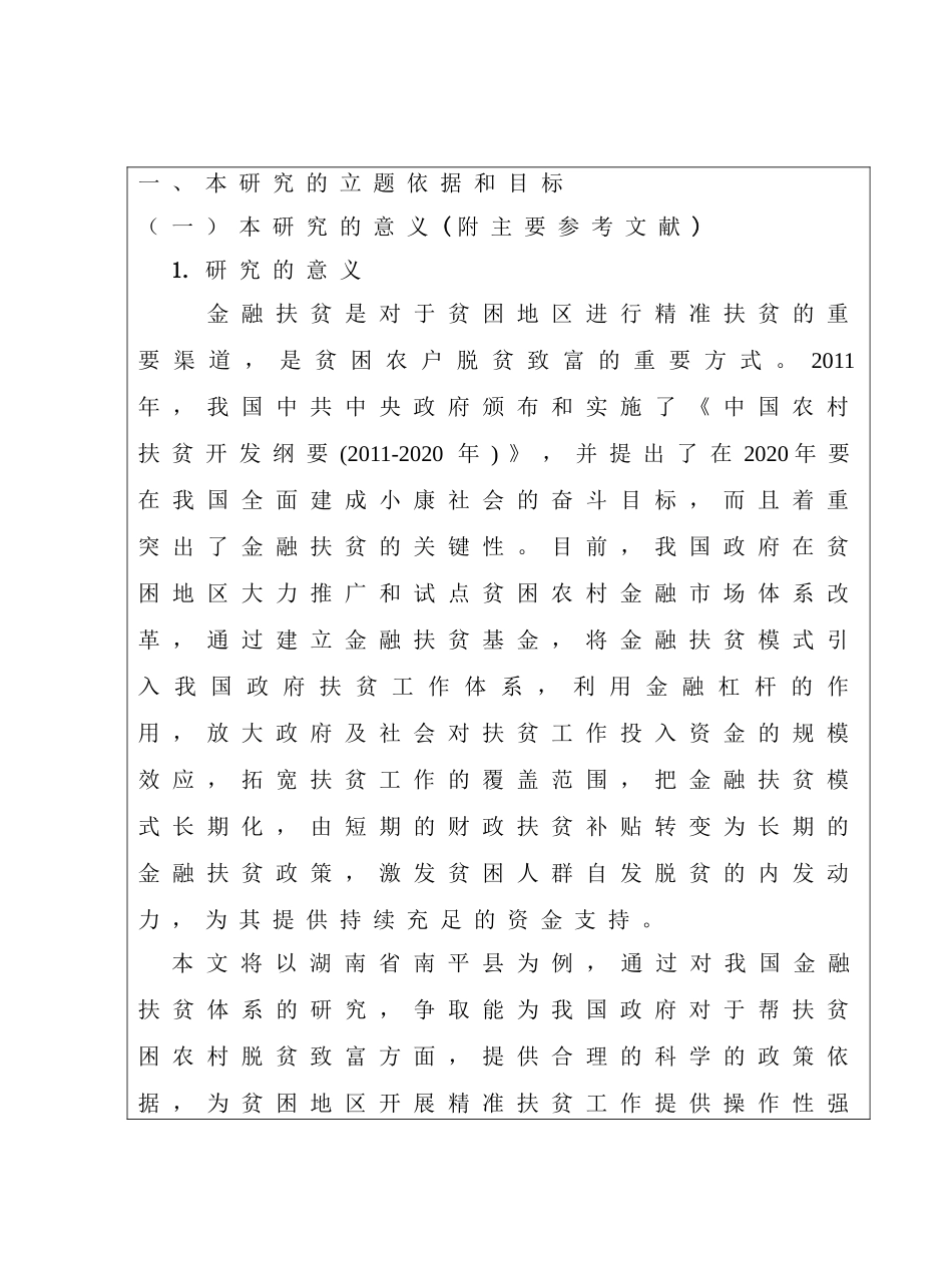 南平金融扶贫实践与发展思路研究分析 开题报告_第1页
