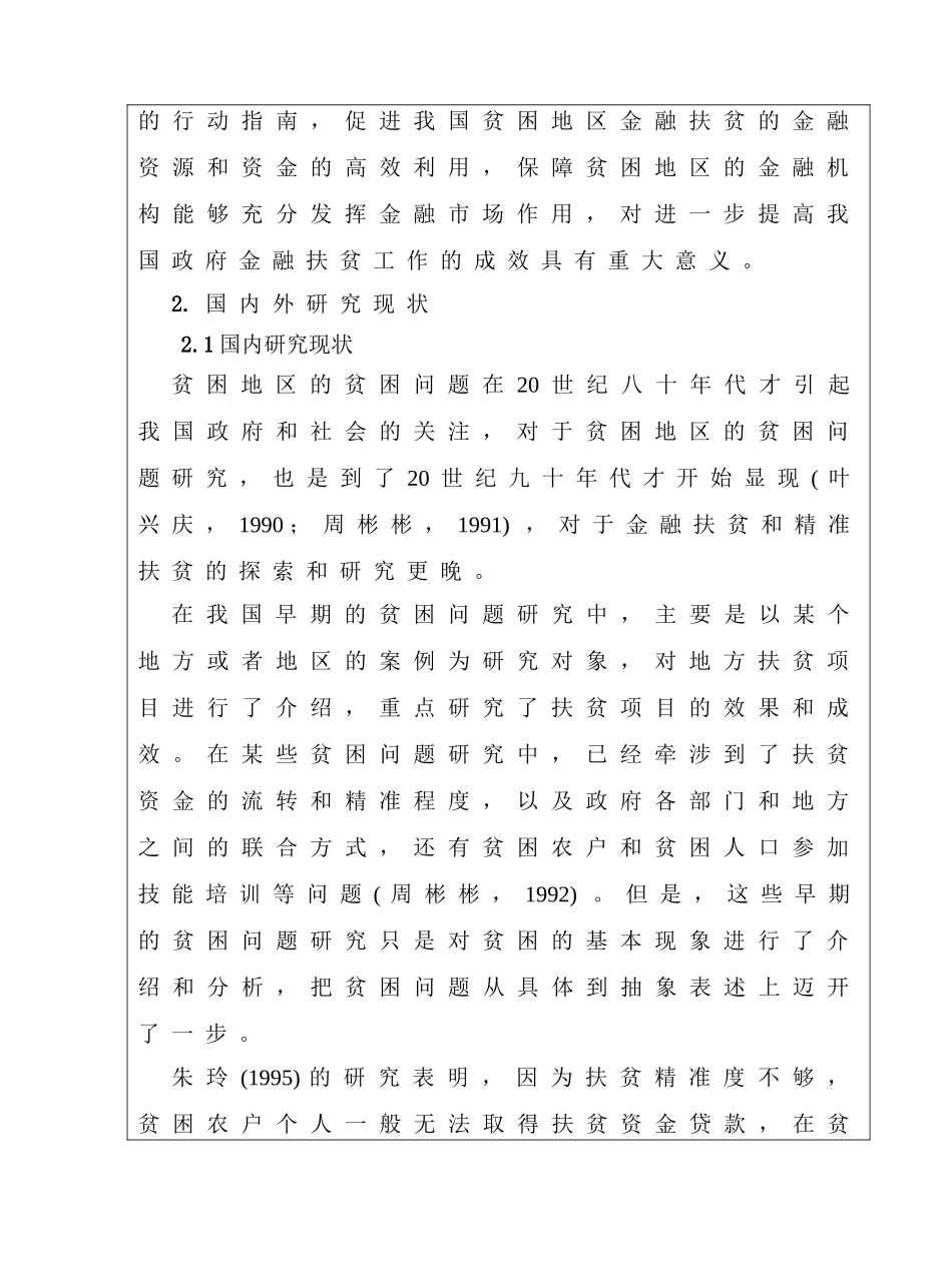 南平金融扶贫实践与发展思路研究分析 开题报告_第2页