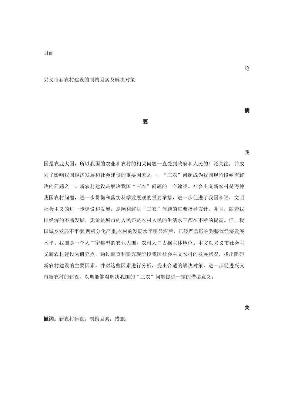 论兴义市新农村建设的制约因素及解决对策分析研究  公共管理专业_第1页