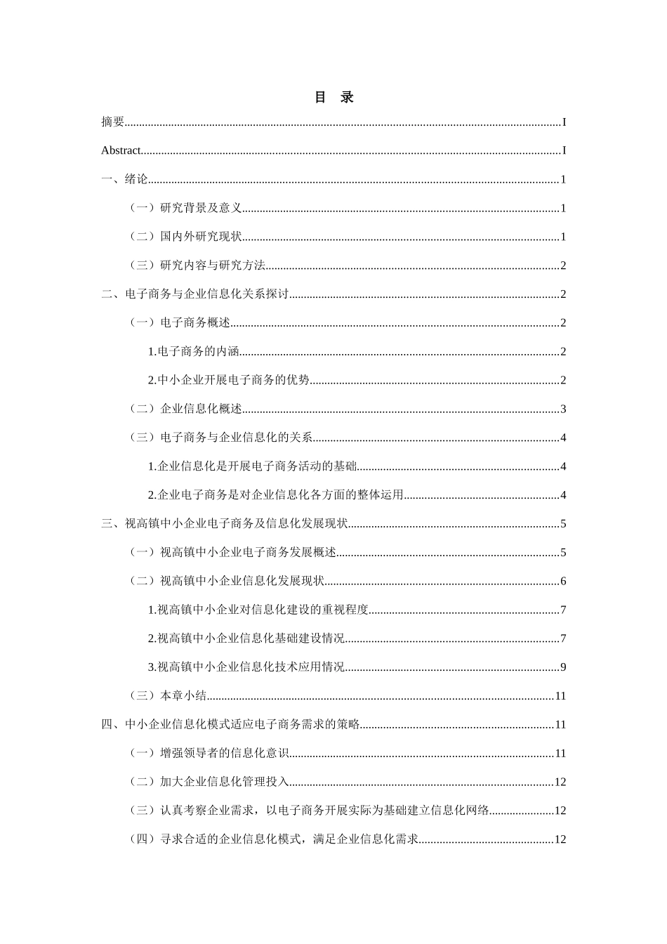 电子商务与视高镇中小企业信息化模式探究分析  工商管理专业_第2页