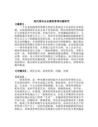 现代国有企业绩效管理问题研究分析 人力资源管理专业