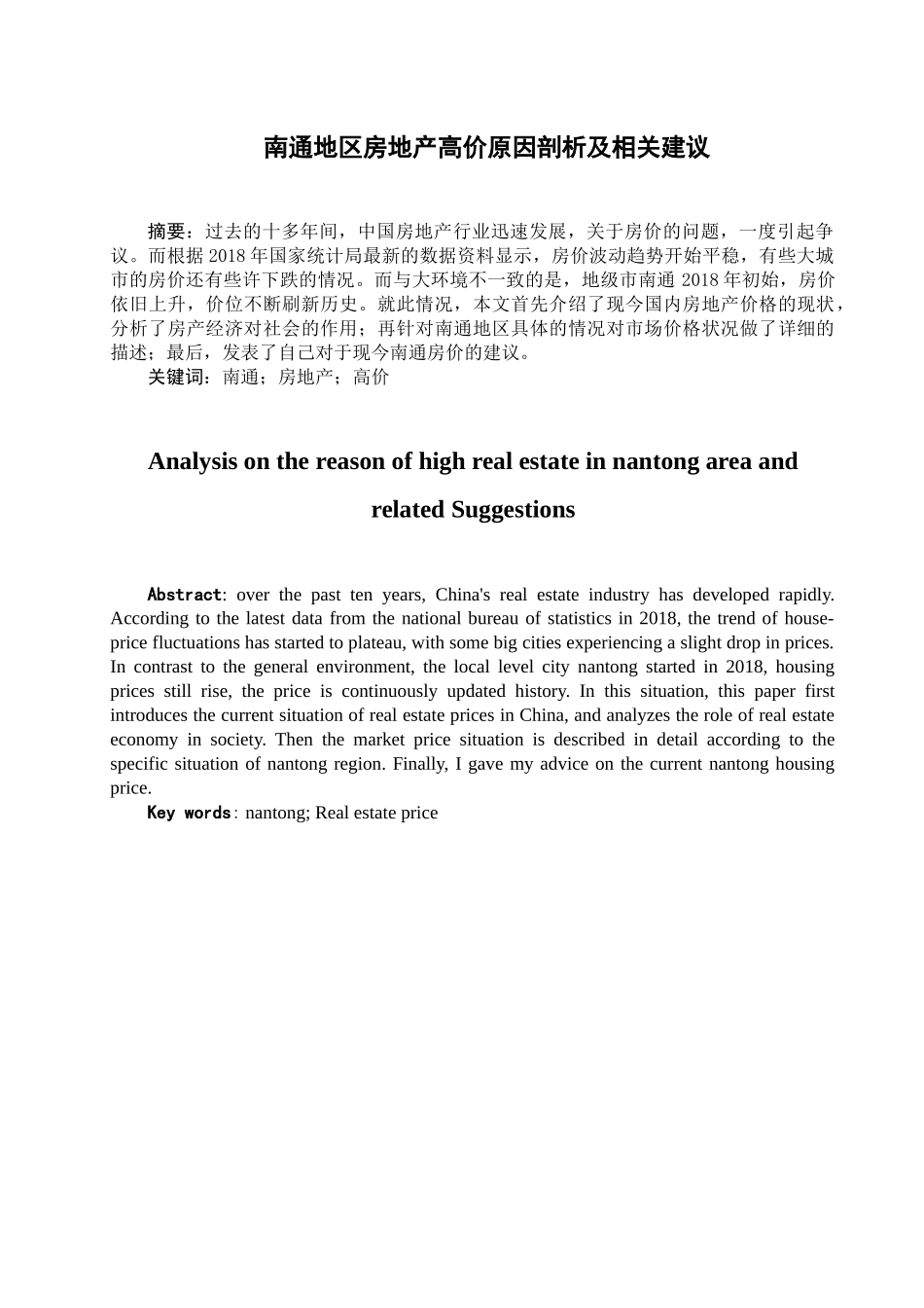 南通地区房地产高价原因剖析及相关建议分析研究  工商管理专业_第1页