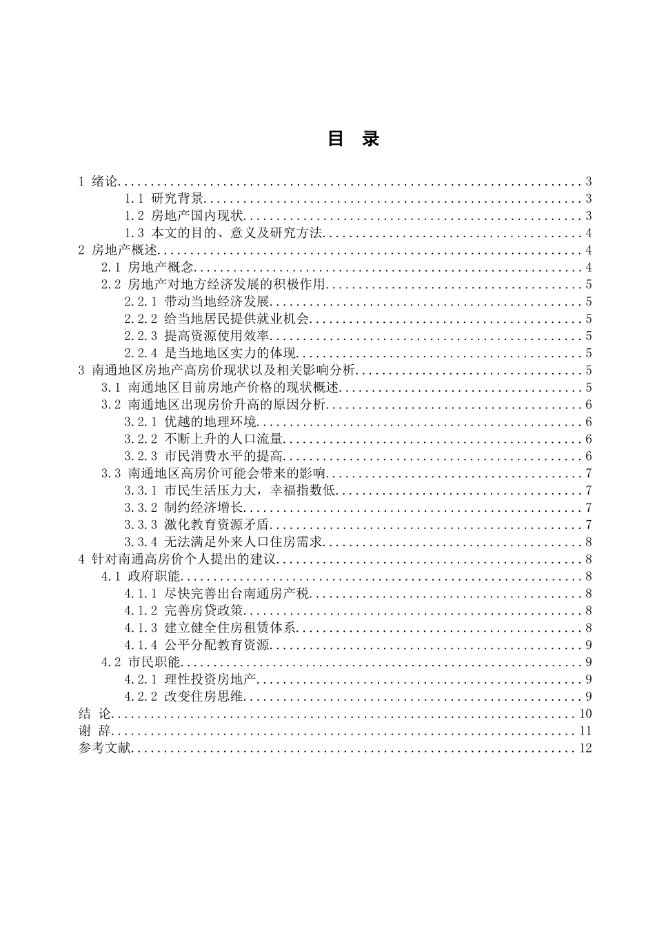 南通地区房地产高价原因剖析及相关建议分析研究  工商管理专业_第2页
