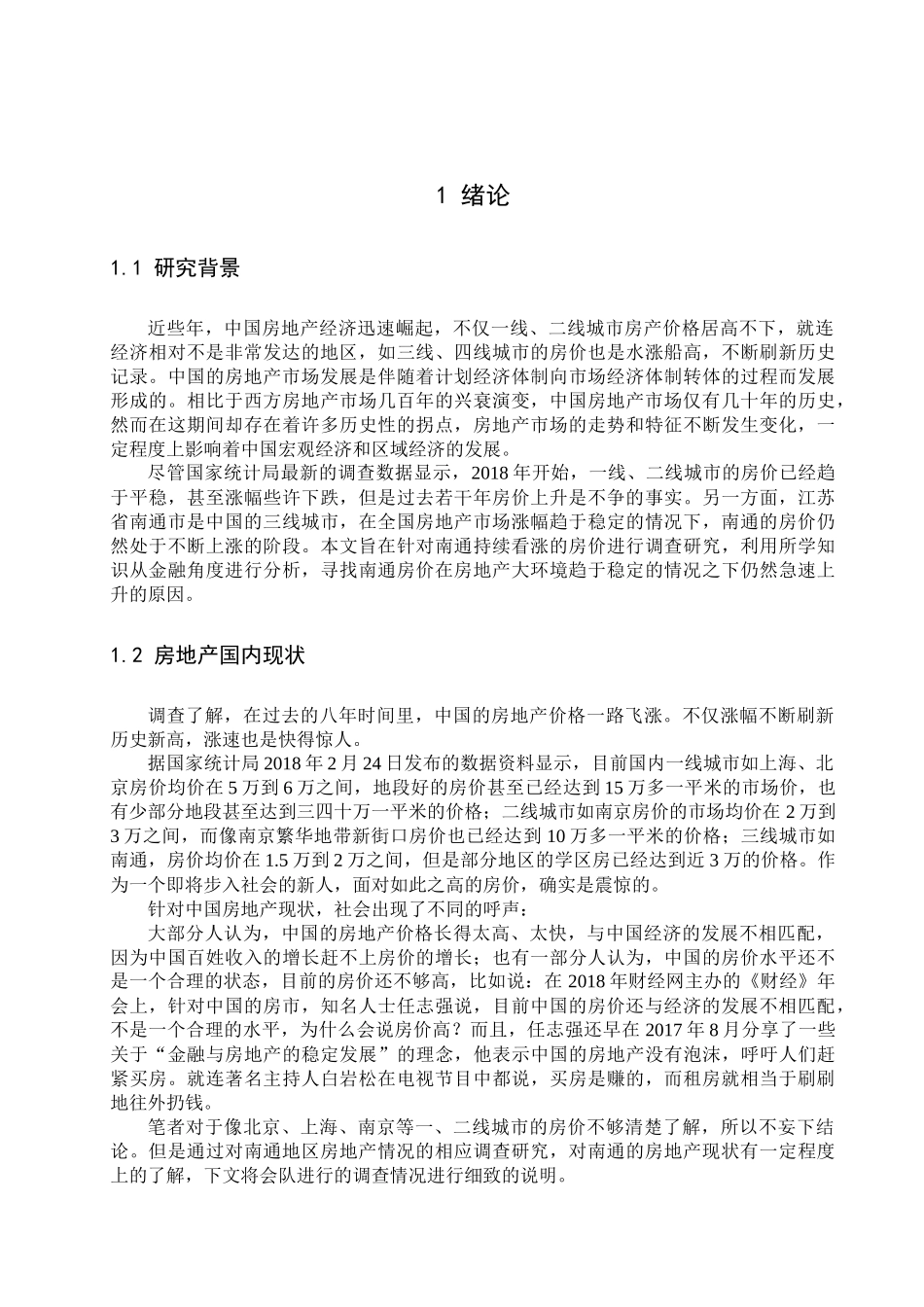 南通地区房地产高价原因剖析及相关建议分析研究  工商管理专业_第3页