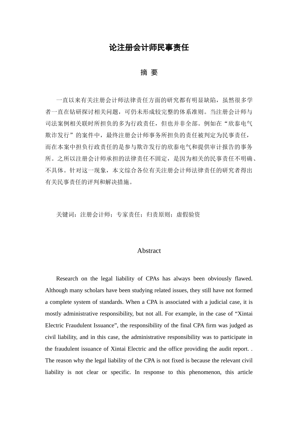 论注册会计师民事责任分析研究 法学专业_第1页