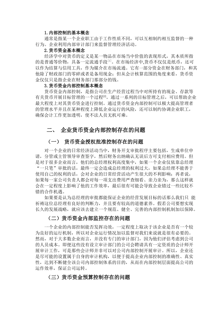 现代企业管理下的货币资金内部控制探究分析  金融学专业_第2页