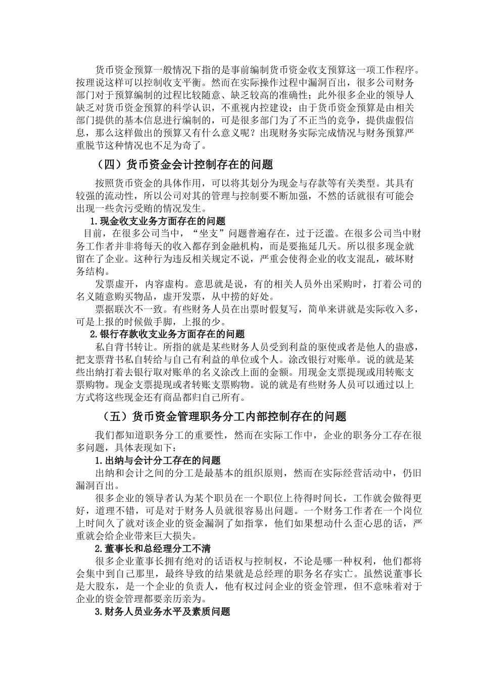 现代企业管理下的货币资金内部控制探究分析  金融学专业_第3页