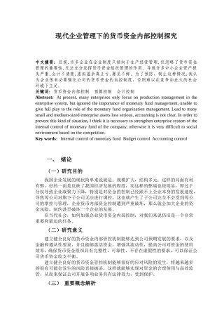 现代企业管理下的货币资金内部控制探究分析  金融学专业