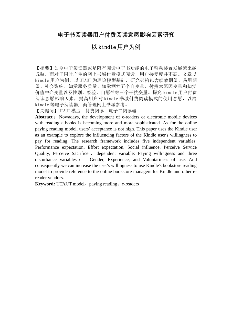 电子书阅读器用户付费阅读意愿影响因素研究分析——以kindle用户为例  计算机科学与技术专业_第3页