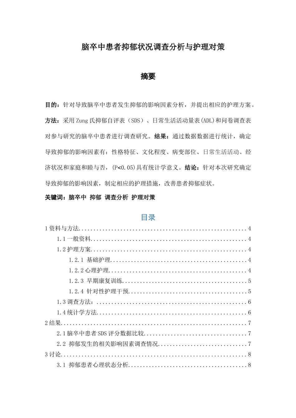 脑卒中患者抑郁状况调查分析与护理对策分析研究 应用心理学专业_第1页