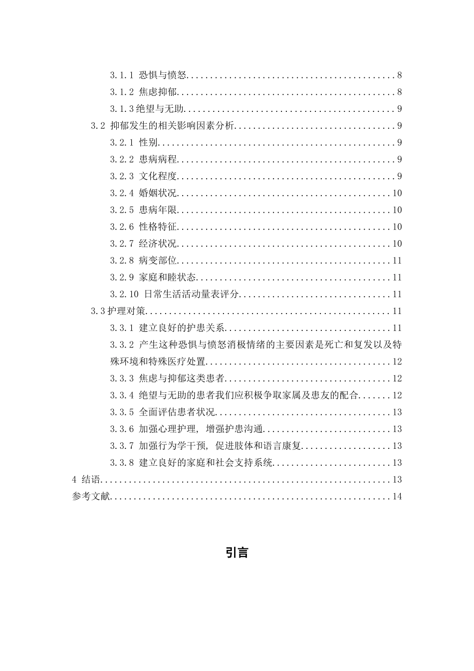 脑卒中患者抑郁状况调查分析与护理对策分析研究 应用心理学专业_第2页