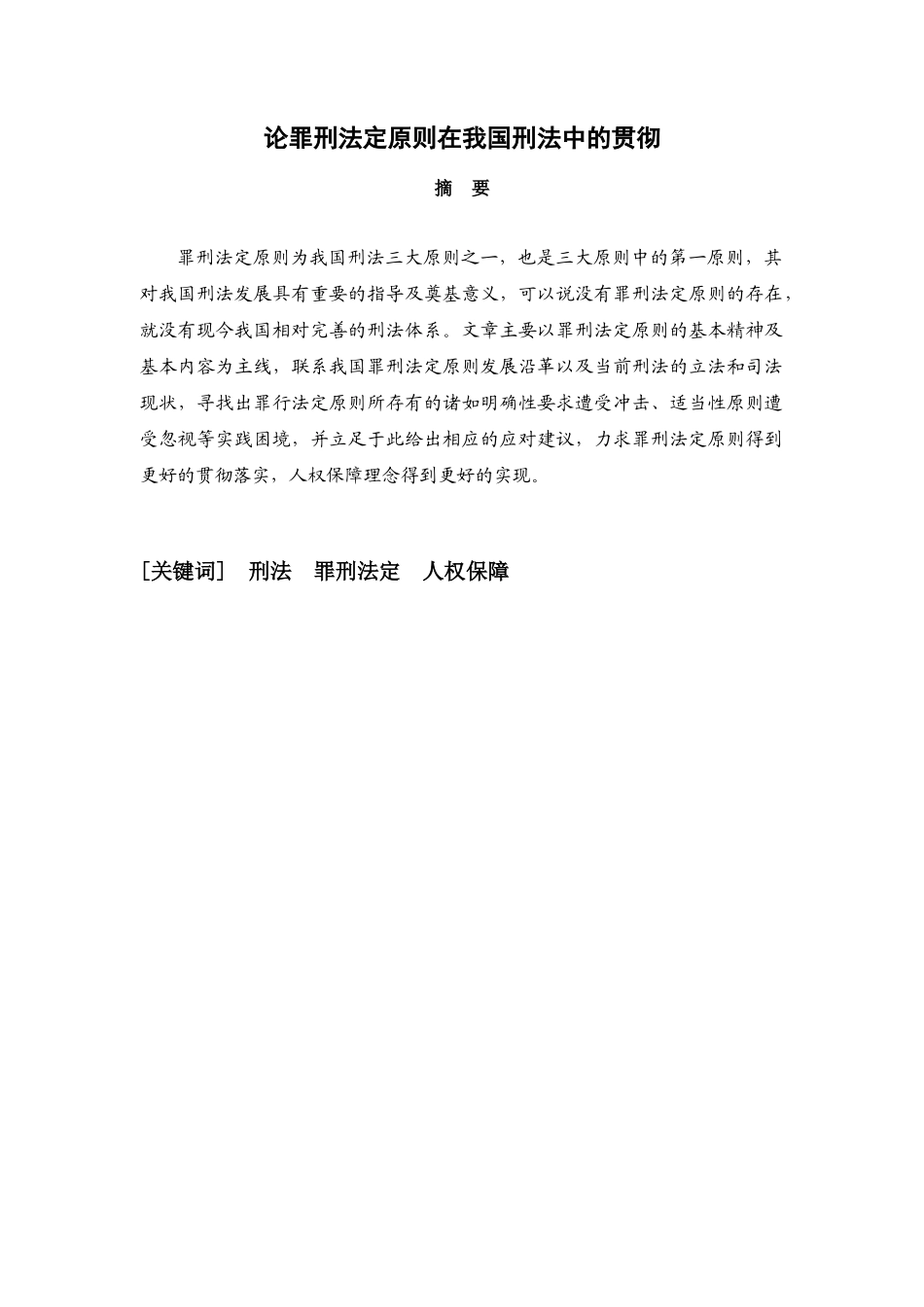 论罪刑法定原则在我国刑法中的贯彻分析研究  法学专业_第1页