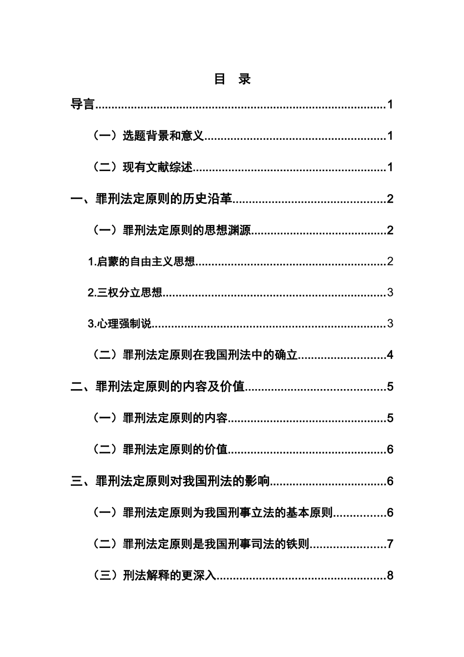 论罪刑法定原则在我国刑法中的贯彻分析研究  法学专业_第3页