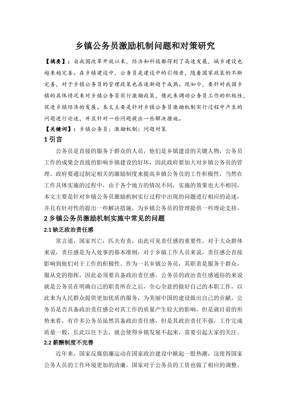 乡镇公务员激励机制问题和对策研究分析 人力资源管理转恶业_第1页