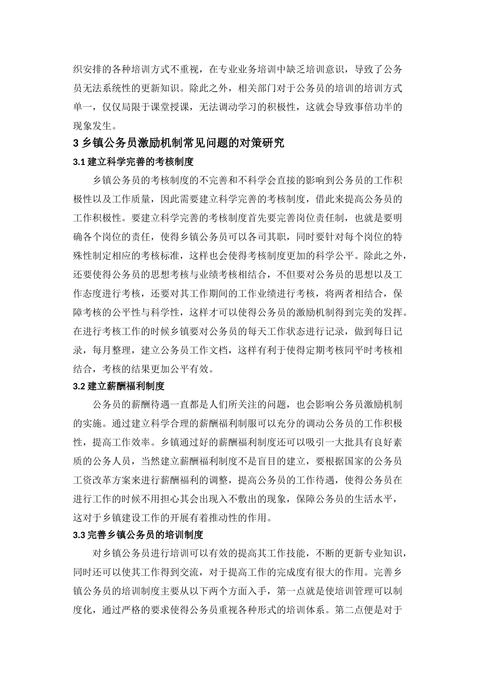 乡镇公务员激励机制问题和对策研究分析 人力资源管理转恶业_第3页