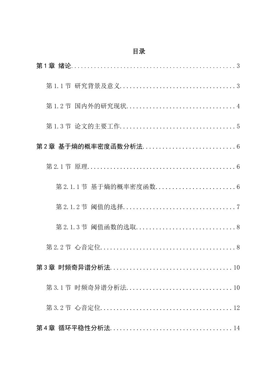 电子听诊器心音信号的定位方法研究分析 电子信息工程专业_第1页