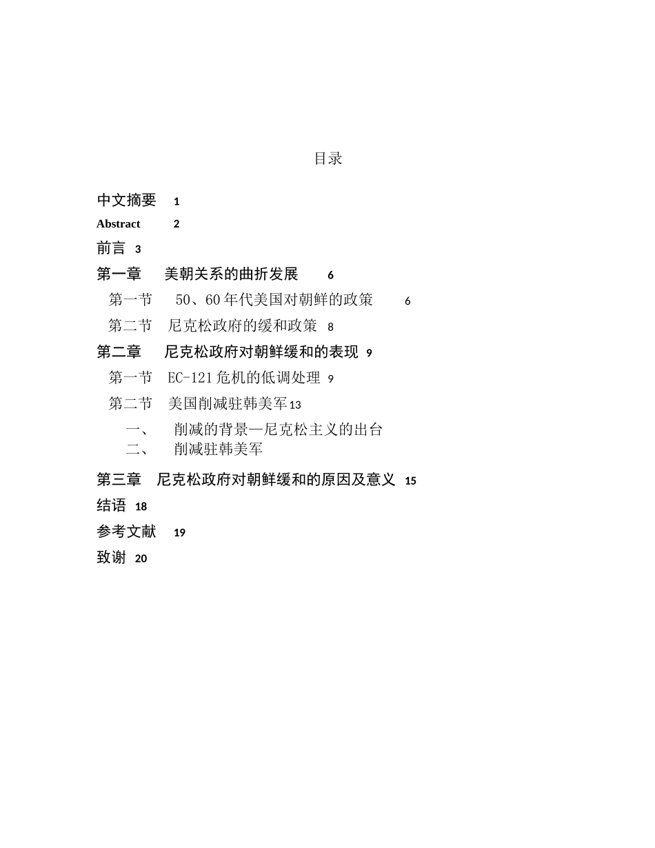 尼克松政府时期对朝鲜的政策分析研究  公共管理专业_第1页