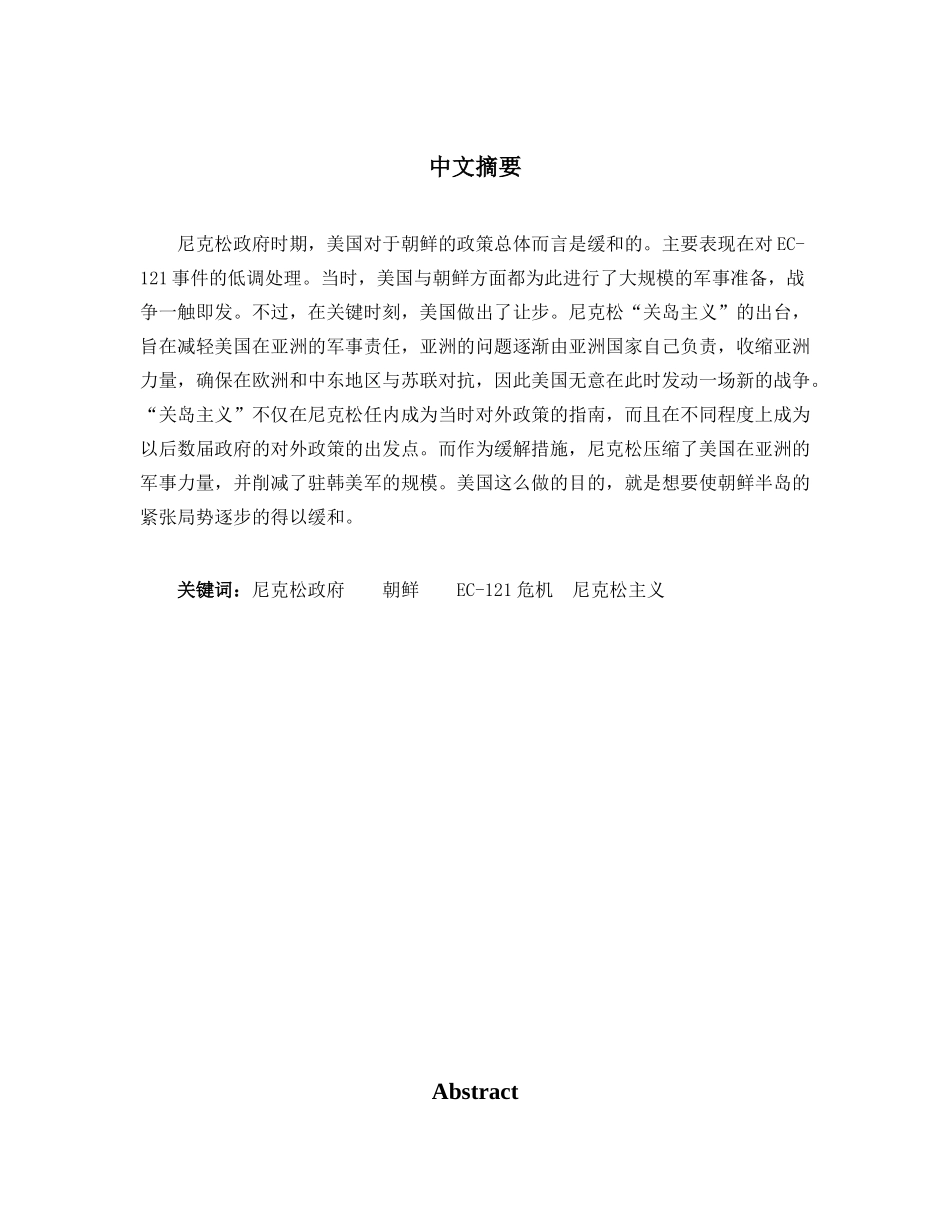 尼克松政府时期对朝鲜的政策分析研究  公共管理专业_第2页