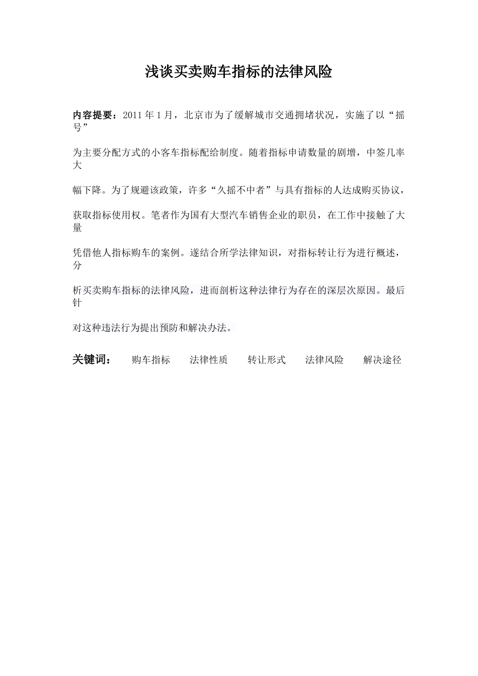 买卖购车指标的法律风险分析研究  法学专业_第1页