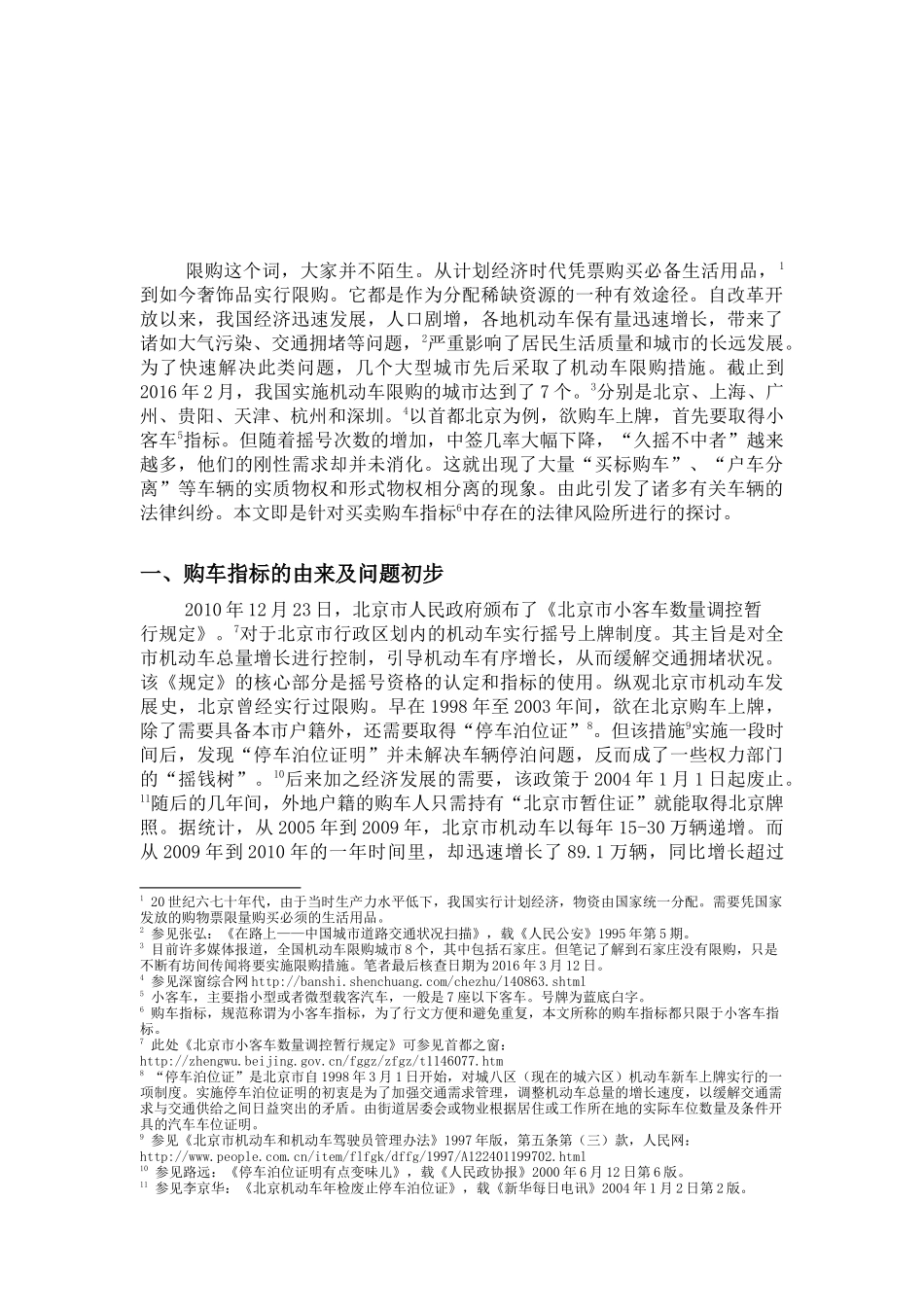 买卖购车指标的法律风险分析研究  法学专业_第3页