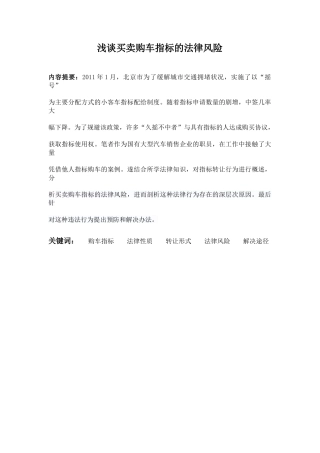 买卖购车指标的法律风险分析研究  法学专业