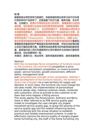 香河经纬家居城服务质量管理研究分析 工商管理专业