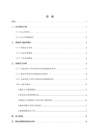 顶岗实习报告——基于X公司人资部门招聘岗位的报告  人力资源管理专业