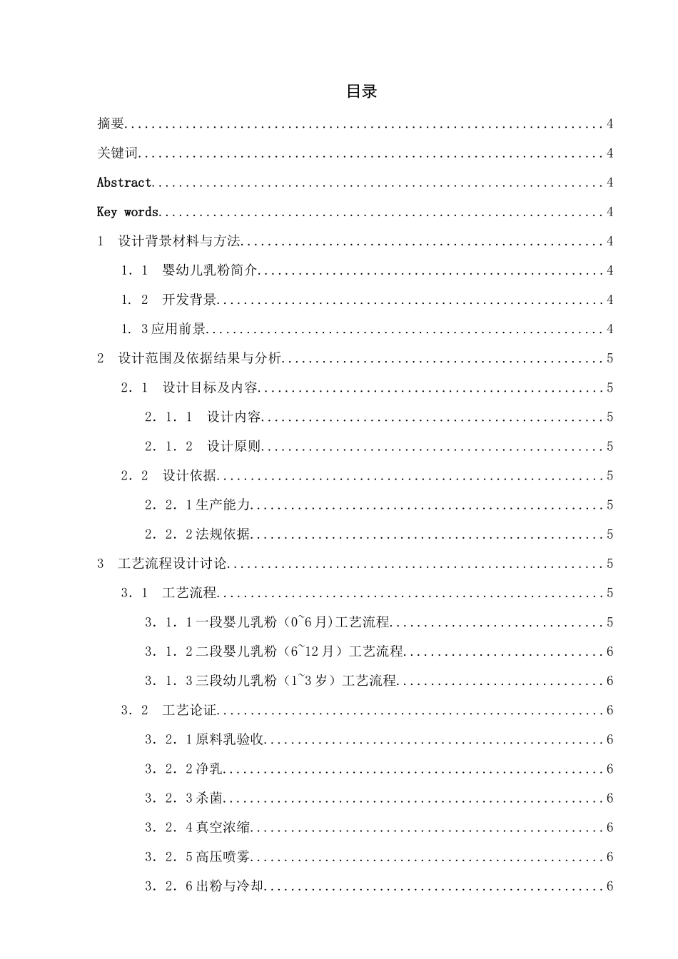 年产600吨的婴幼儿乳粉车间设计和实现  食品质量与安全  专业_第1页