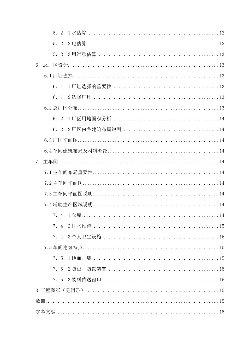 年产600吨的婴幼儿乳粉车间设计和实现  食品质量与安全  专业_第3页