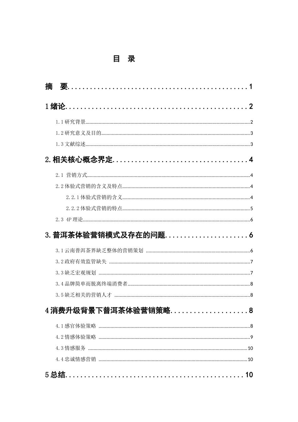 消费升级背景下普洱茶体验营销模式优化策略研究分析  市场营销专业_第2页