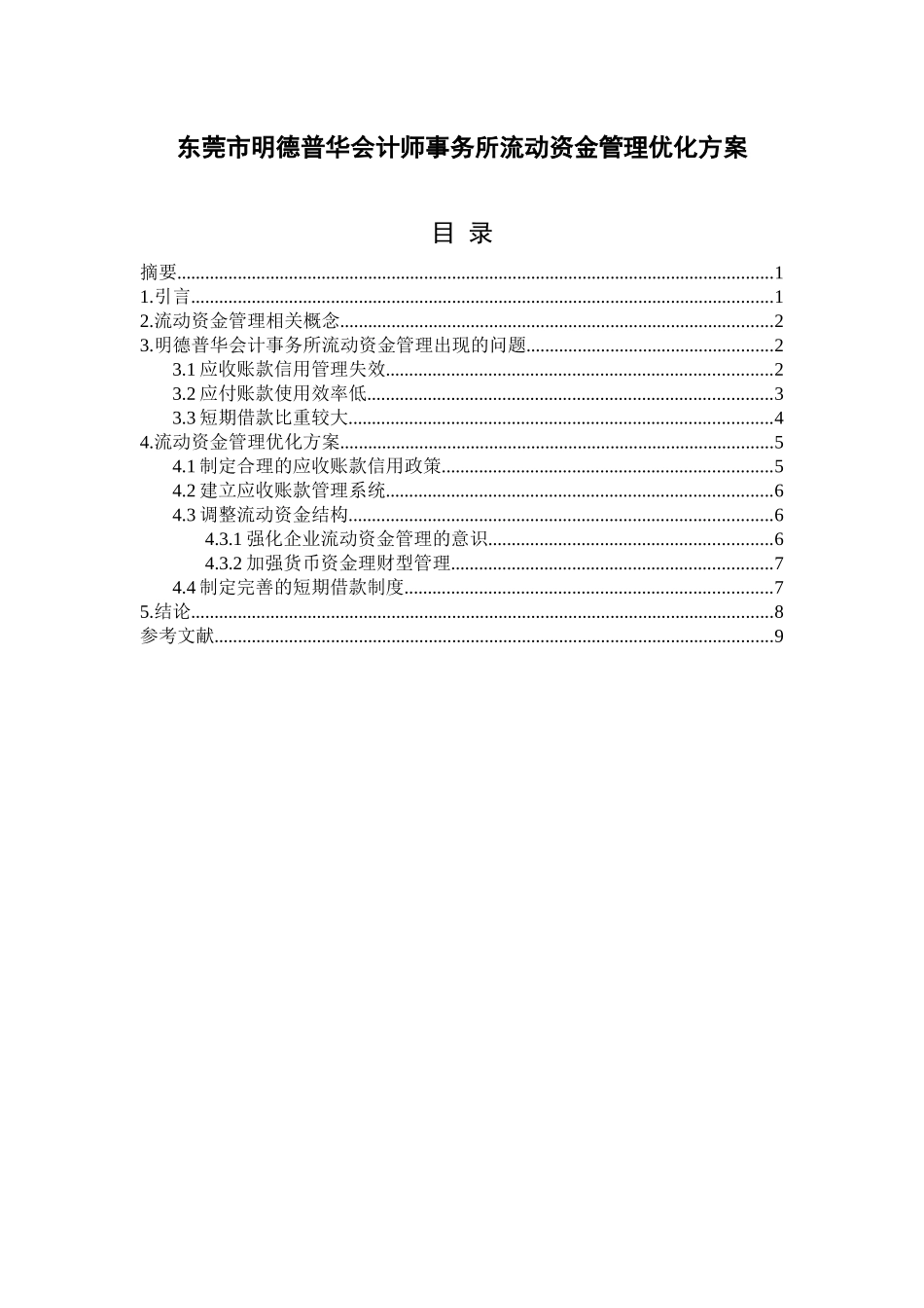 东莞市明德普华会计师事务所流动资金管理优化方案 财务管理专业_第1页