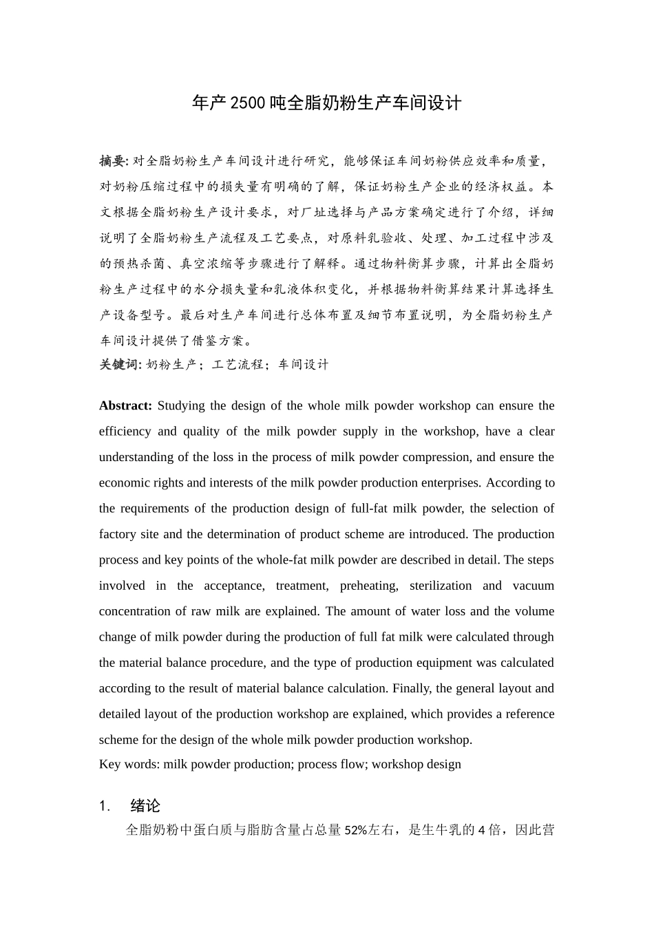 年产2500吨全脂奶粉生产车间设计和实现 食品质量与安全管理专业_第1页
