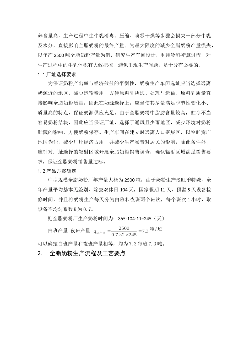 年产2500吨全脂奶粉生产车间设计和实现 食品质量与安全管理专业_第2页