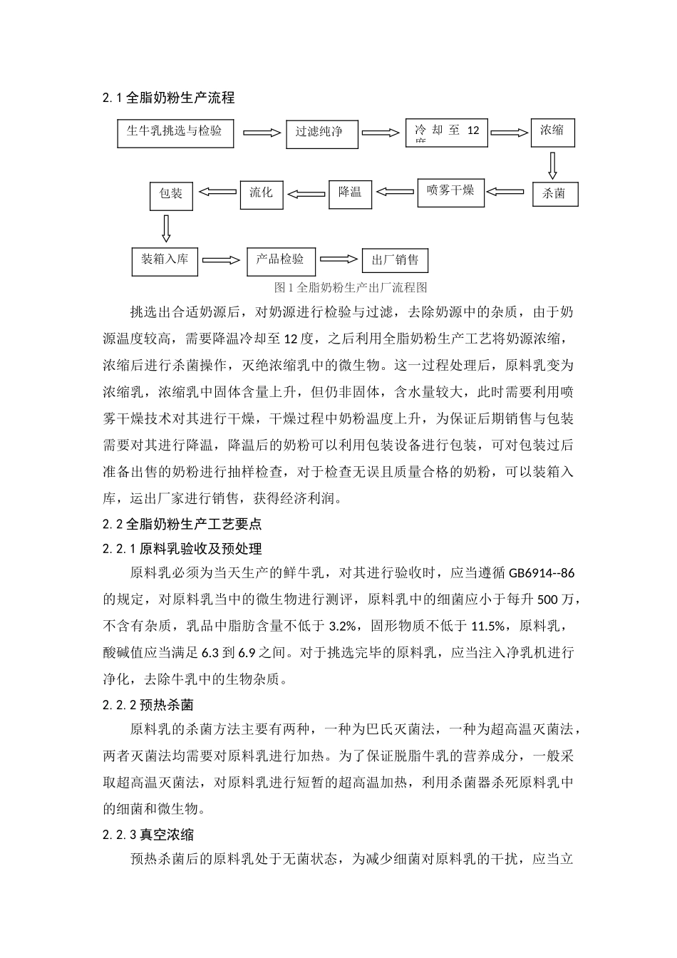 年产2500吨全脂奶粉生产车间设计和实现 食品质量与安全管理专业_第3页