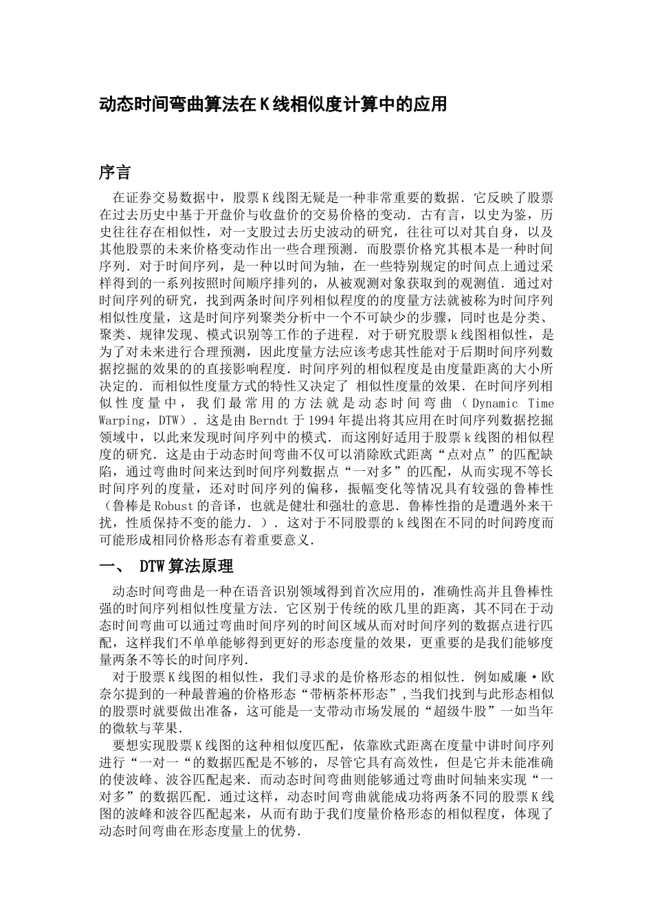 动态时间弯曲算法在K线相似度计算中的应用分析研究  应用数学专业_第1页